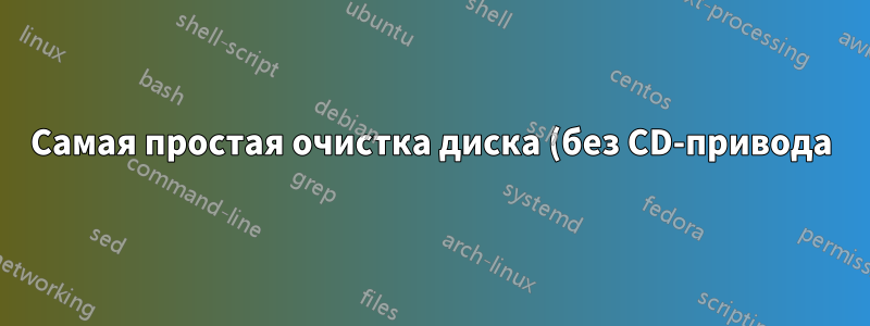 Самая простая очистка диска (без CD-привода)