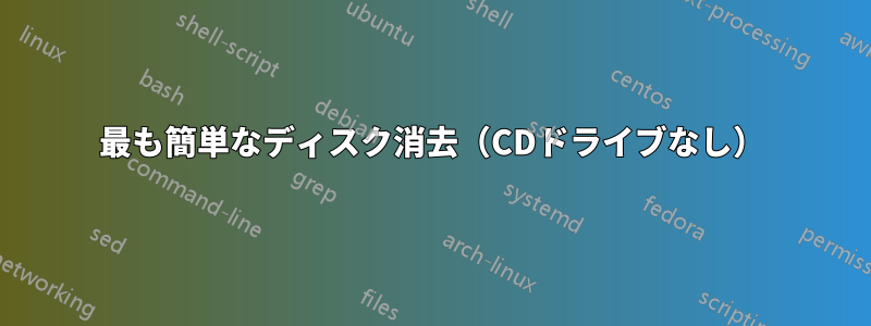 最も簡単なディスク消去（CDドライブなし）