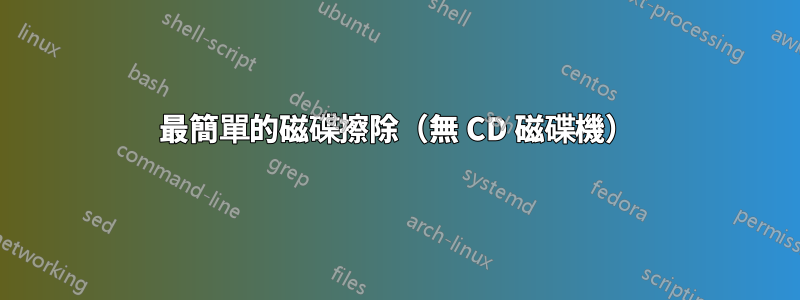 最簡單的磁碟擦除（無 CD 磁碟機）