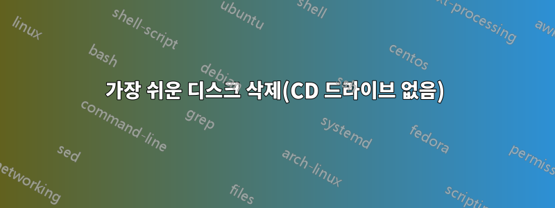 가장 쉬운 디스크 삭제(CD 드라이브 없음)