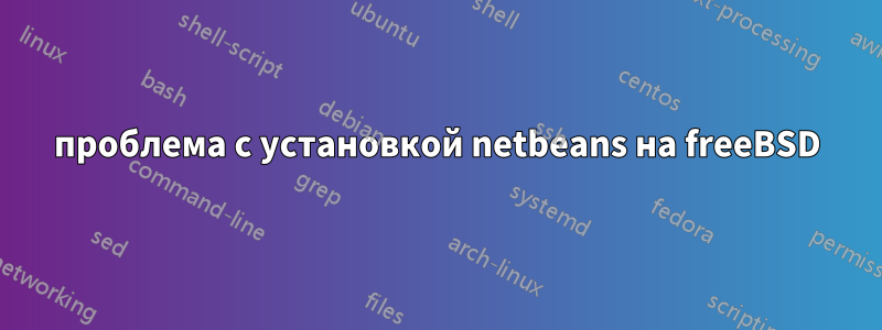 проблема с установкой netbeans на freeBSD