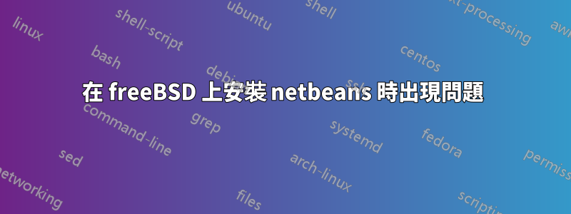 在 freeBSD 上安裝 netbeans 時出現問題