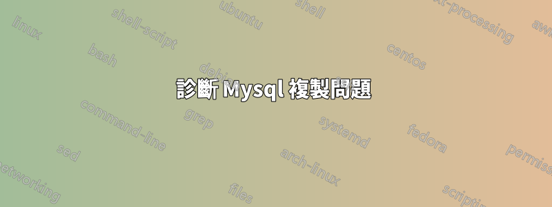 診斷 Mysql 複製問題