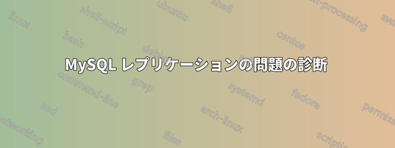 MySQL レプリケーションの問題の診断