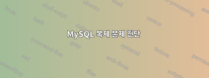 MySQL 복제 문제 진단