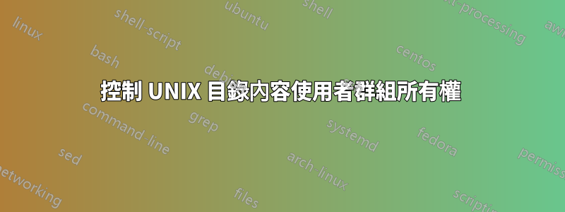 控制 UNIX 目錄內容使用者群組所有權