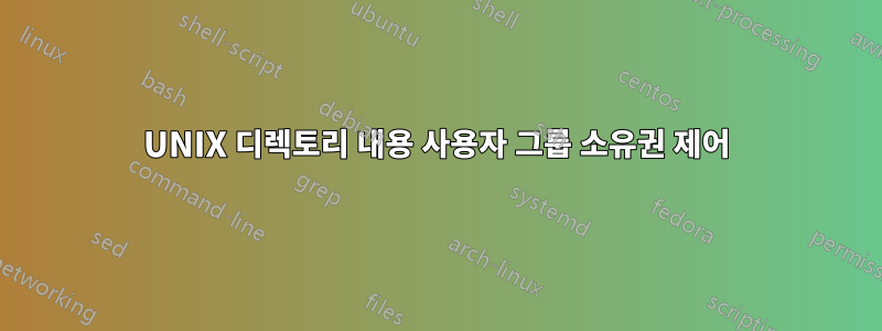 UNIX 디렉토리 내용 사용자 그룹 소유권 제어