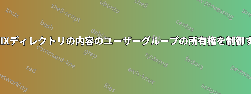 UNIXディレクトリの内容のユーザーグループの所有権を制御する