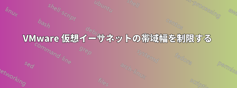 VMware 仮想イーサネットの帯域幅を制限する