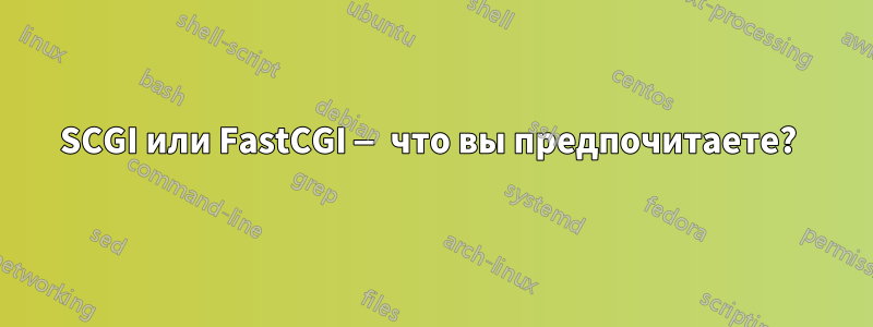 SCGI или FastCGI — что вы предпочитаете? 