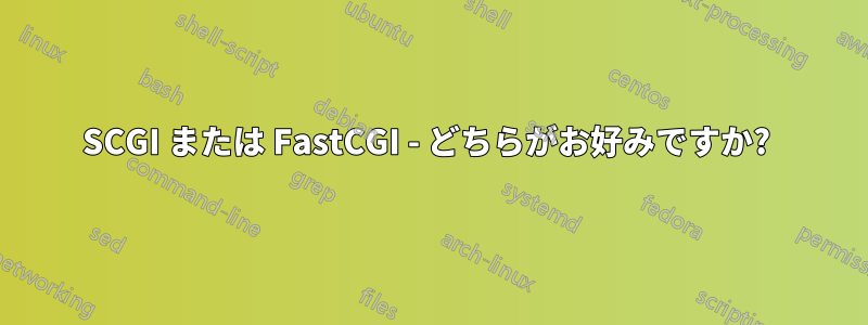 SCGI または FastCGI - どちらがお好みですか? 