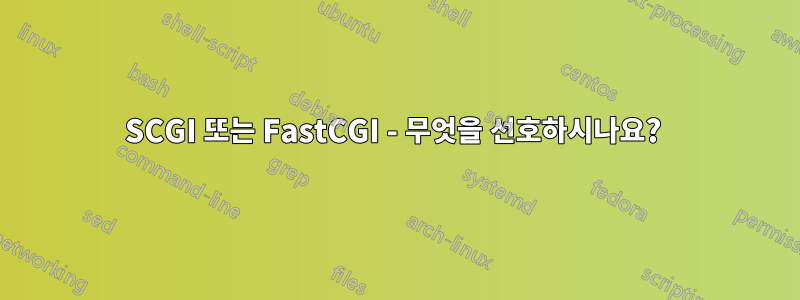 SCGI 또는 FastCGI - 무엇을 선호하시나요? 