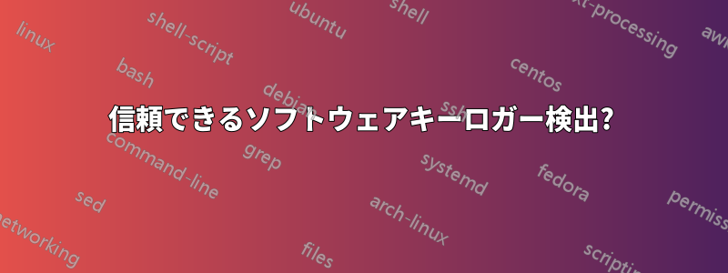 信頼できるソフトウェアキーロガー検出?