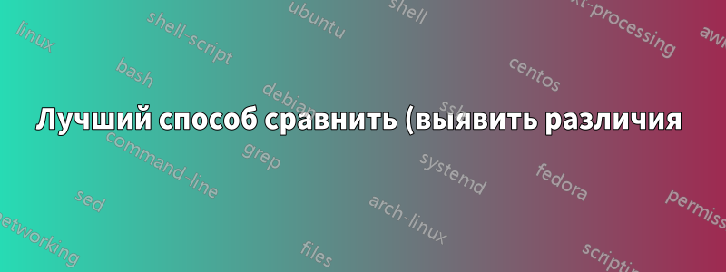 Лучший способ сравнить (выявить различия) полную структуру каталогов?