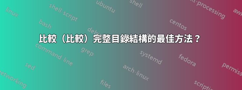 比較（比較）完整目錄結構的最佳方法？