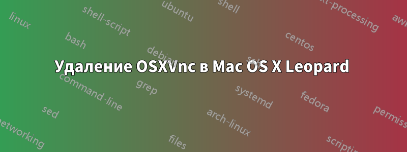 Удаление OSXVnc в Mac OS X Leopard