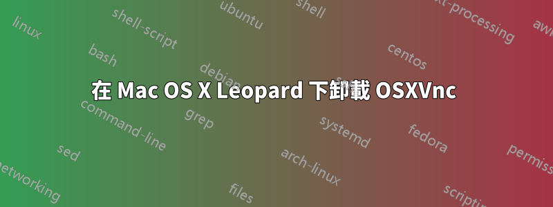 在 Mac OS X Leopard 下卸載 OSXVnc