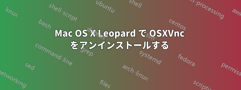 Mac OS X Leopard で OSXVnc をアンインストールする