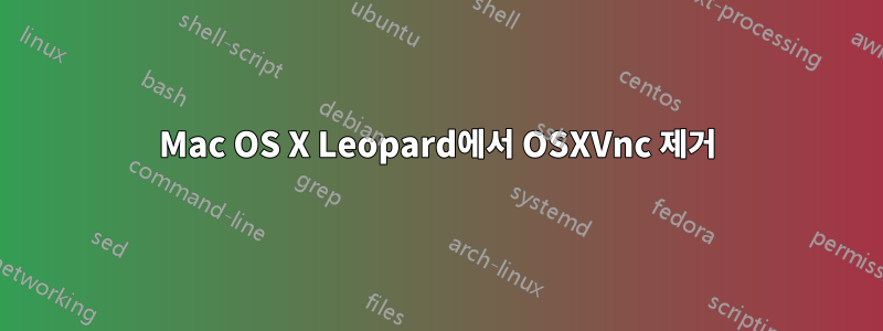 Mac OS X Leopard에서 OSXVnc 제거