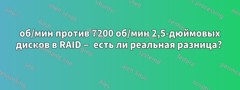 5400 об/мин против 7200 об/мин 2,5-дюймовых дисков в RAID — есть ли реальная разница?