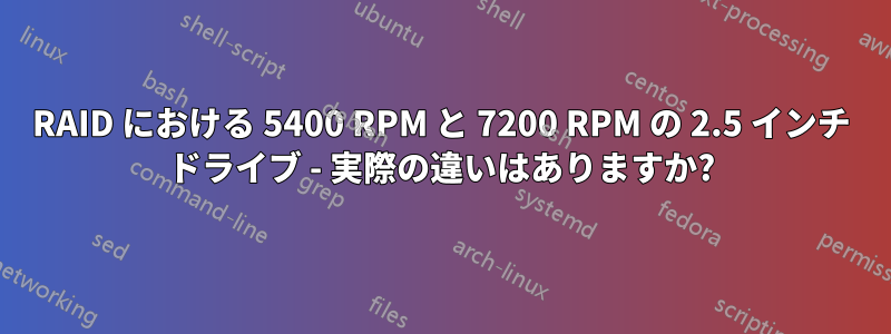 RAID における 5400 RPM と 7200 RPM の 2.5 インチ ドライブ - 実際の違いはありますか?