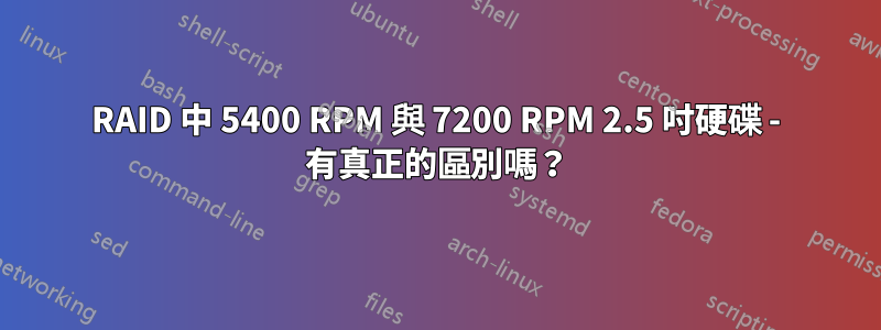 RAID 中 5400 RPM 與 7200 RPM 2.5 吋硬碟 - 有真正的區別嗎？