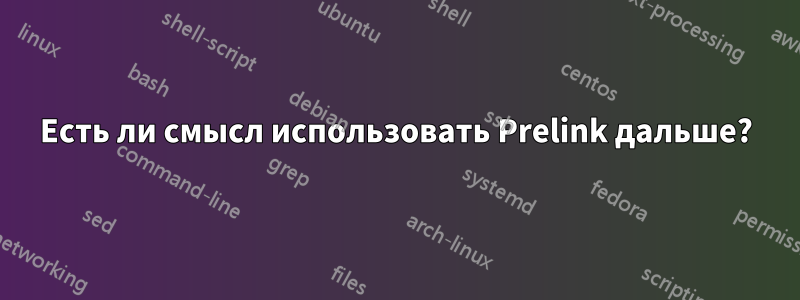 Есть ли смысл использовать Prelink дальше?