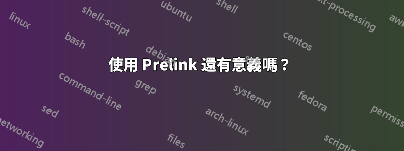 使用 Prelink 還有意義嗎？