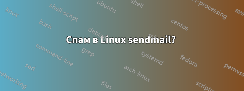 Спам в Linux sendmail?