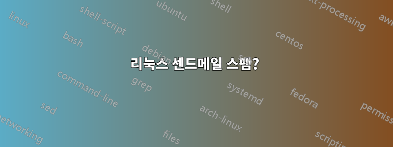 리눅스 센드메일 스팸?