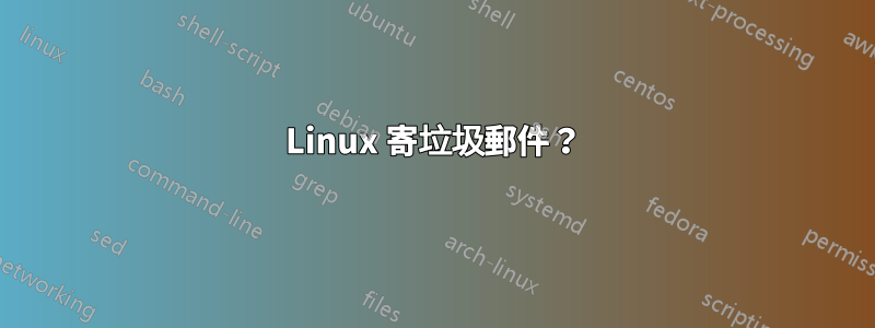 Linux 寄垃圾郵件？