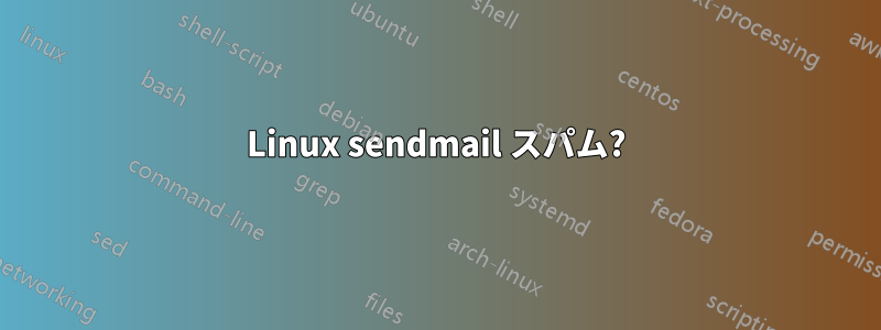 Linux sendmail スパム?