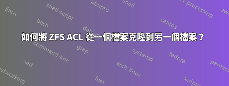 如何將 ZFS ACL 從一個檔案克隆到另一個檔案？