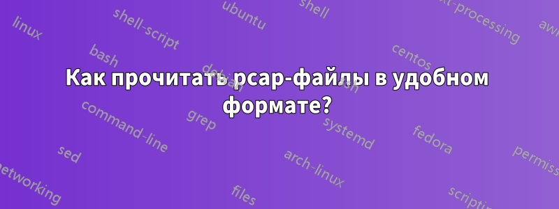 Как прочитать pcap-файлы в удобном формате?