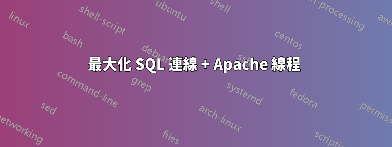 最大化 SQL 連線 + Apache 線程