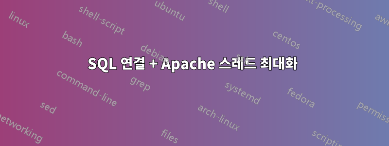 SQL 연결 + Apache 스레드 최대화