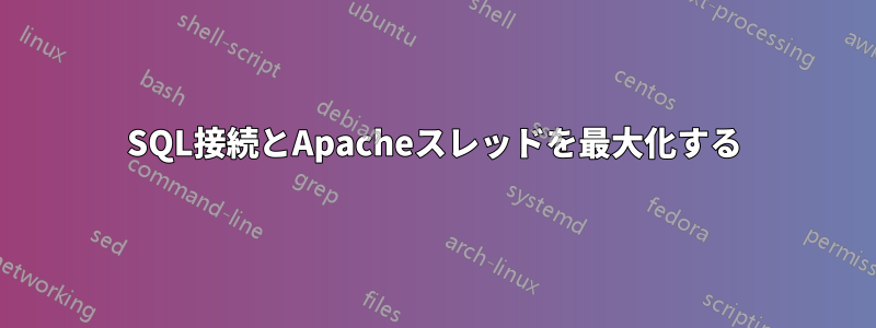 SQL接続とApacheスレッドを最大化する