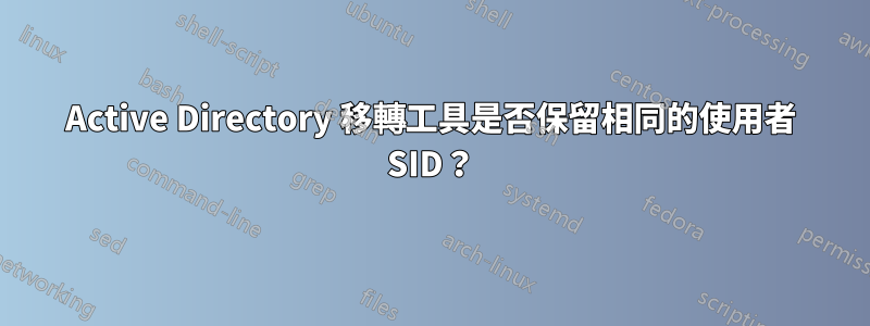 Active Directory 移轉工具是否保留相同的使用者 SID？