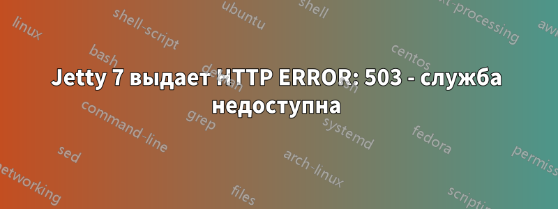 Jetty 7 выдает HTTP ERROR: 503 - служба недоступна