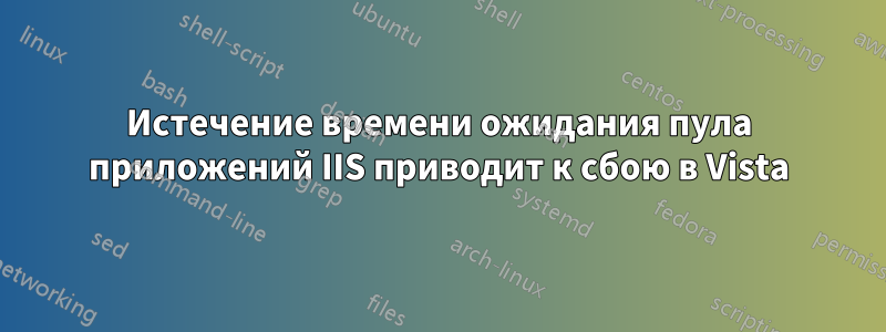 Истечение времени ожидания пула приложений IIS приводит к сбою в Vista