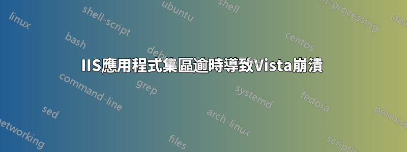 IIS應用程式集區逾時導致Vista崩潰