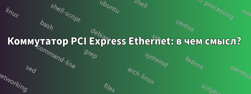 Коммутатор PCI Express Ethernet: в чем смысл?