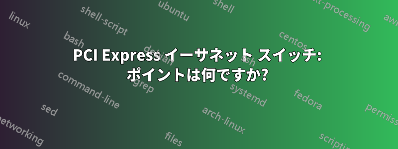 PCI Express イーサネット スイッチ: ポイントは何ですか?