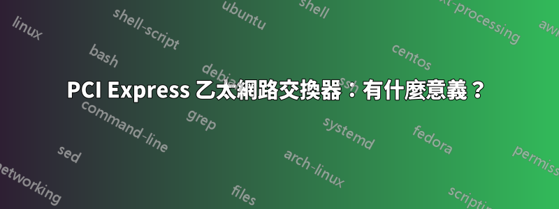 PCI Express 乙太網路交換器：有什麼意義？