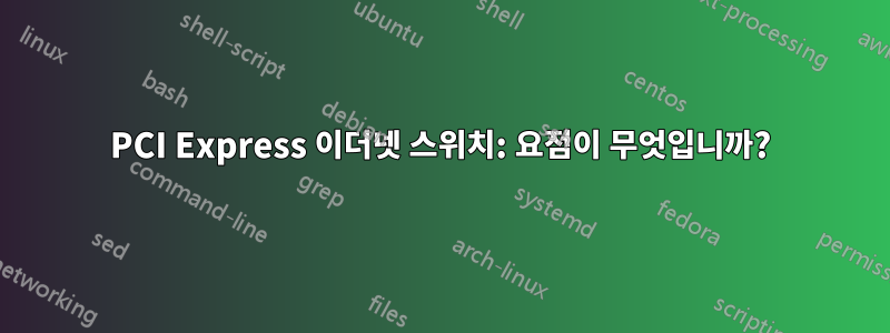 PCI Express 이더넷 스위치: 요점이 무엇입니까?