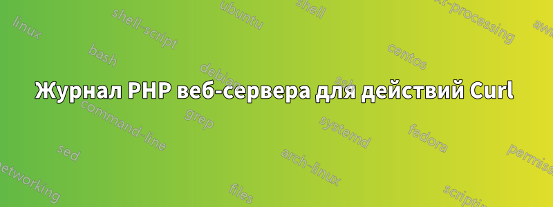 Журнал PHP веб-сервера для действий Curl