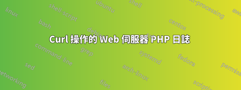 Curl 操作的 Web 伺服器 PHP 日誌