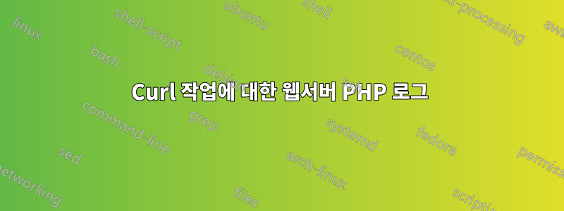 Curl 작업에 대한 웹서버 PHP 로그