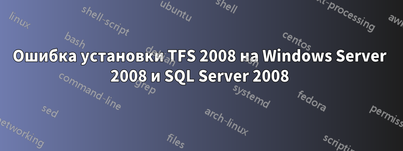 Ошибка установки TFS 2008 на Windows Server 2008 и SQL Server 2008