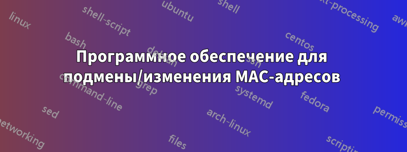 Программное обеспечение для подмены/изменения MAC-адресов